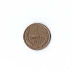 1 копейка 1972 года VF