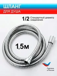 Шланг для душа 1.5 м хром