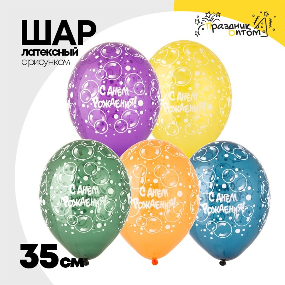 Шар латексный 35см С ДР! Пузыри (Ассорти)