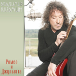 Владимир Кузьмин / Ромео и Джульетта (LP)