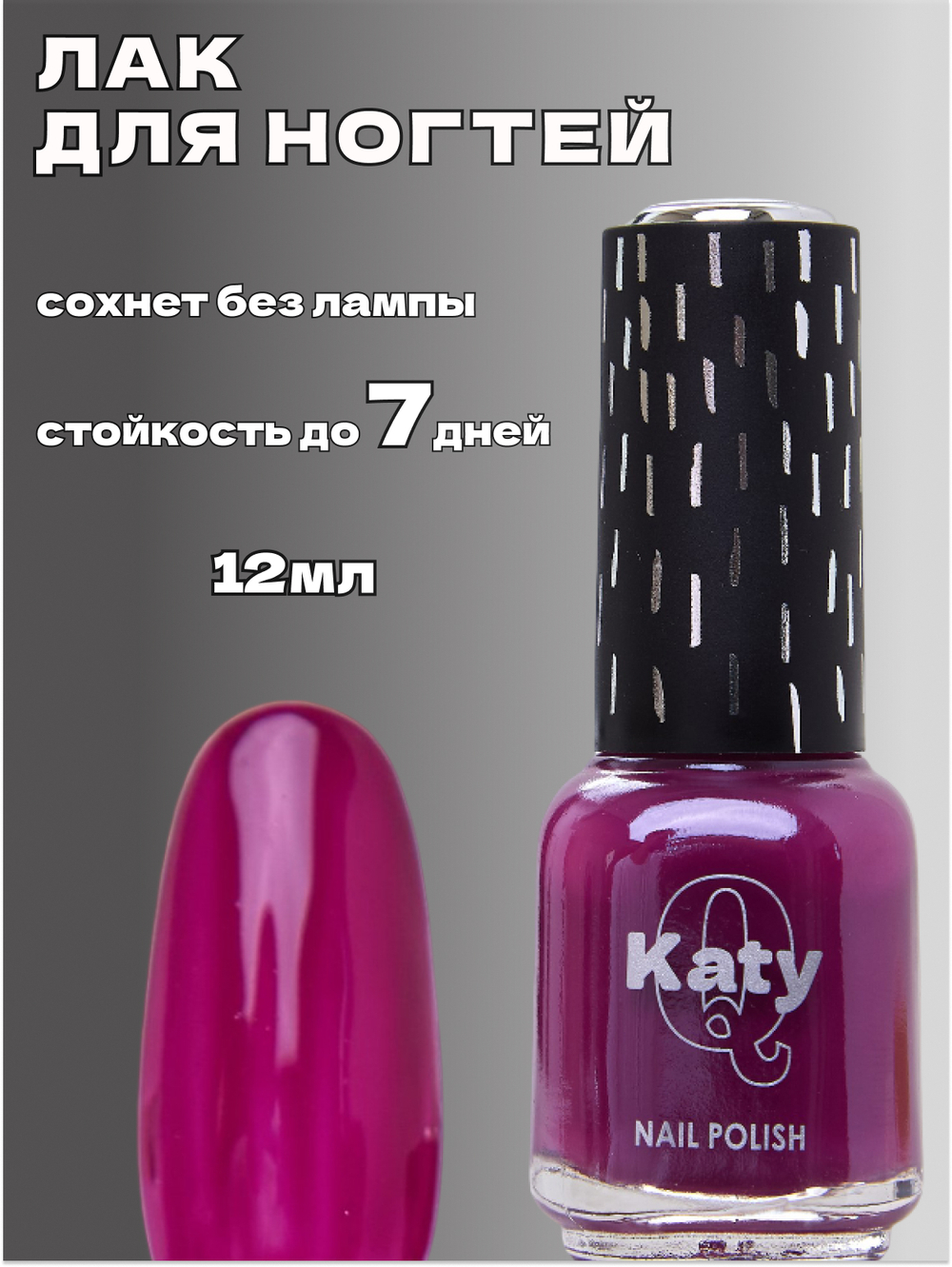 Katy Q Лак для ногтей без лампы №53 Византийский фиолетовый