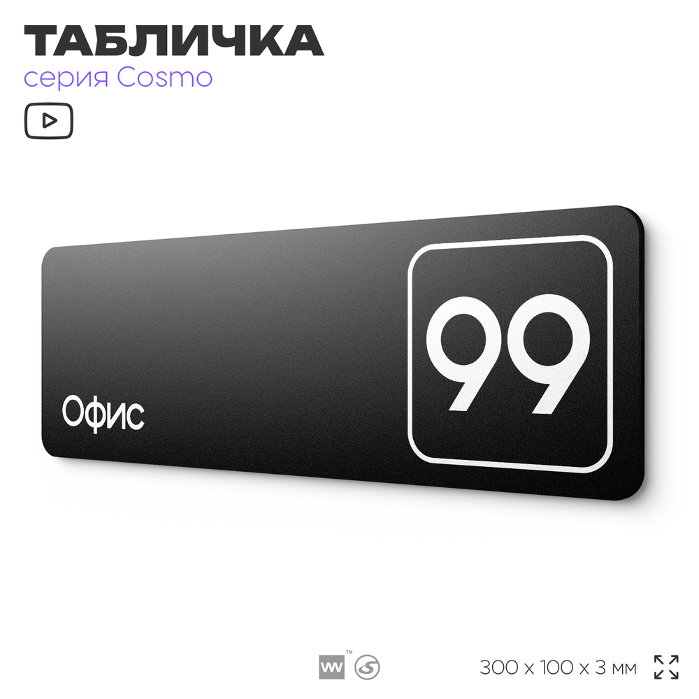 Табличка с номером офиса "Офис №99" на дверь, 30 х 10 см, серия COSMO, черная, Айдентика Технолоджи