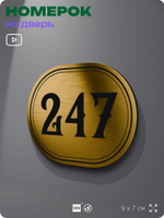 Номерок на дверь квартиры 247, для кабинета, офиса, шильдик 9 х 7 см, золотистый, Айдентика Технолоджи