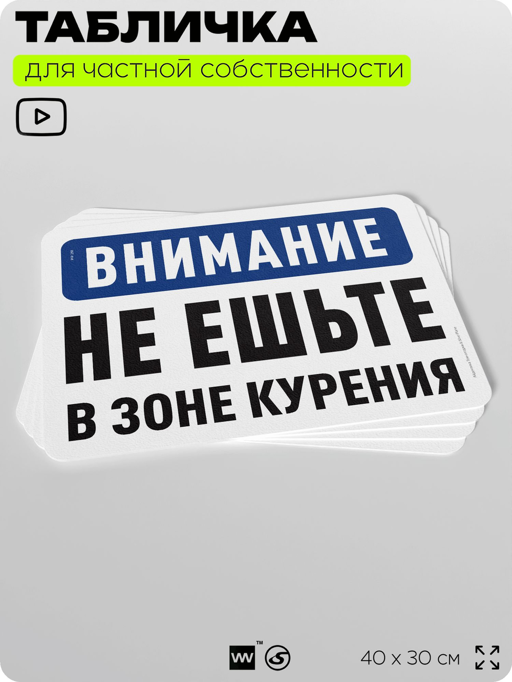 Табличка для частной территории "Внимание, не ешьте в зоне курения", на дом, для участка, организаций и частных территорий, предупреждающая, 40х30 см, Silver Plane x Айдентика Технолоджи