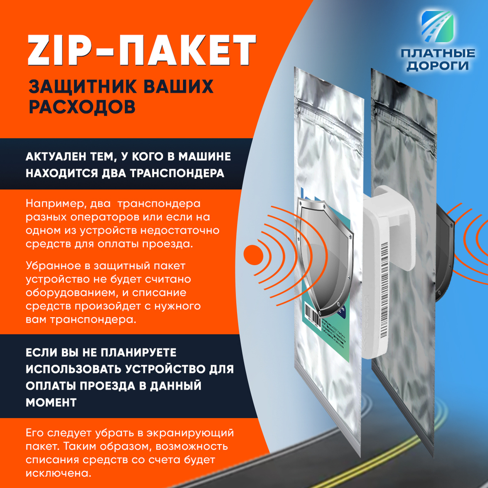 Zip пакет для хранения транспондера