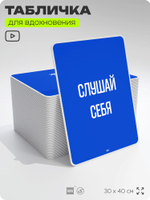 Табличка мотивационная большая "Слушай себя", аффирмация, для интерьера, 30х40 см, пластиковая, Айдентика Технолоджи