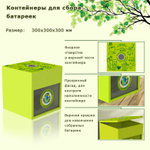 Контейнер для сбора батареек