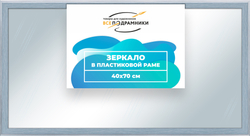 Зеркало настенное в раме 40x70