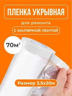 Пленка укрывная для ремонта с клейкой лентой 3,5х20
