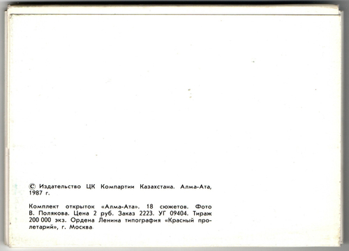 Полный набор открыток 18 штук «г. Алма-Ата». 1987 год СССР