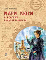 Мари Кюри. В поисках радиоактивности