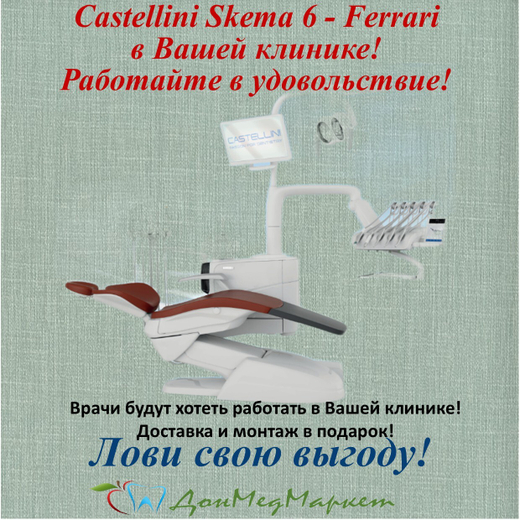 Стоматологическая установка Castellini Skema 6 (нижняя подача)