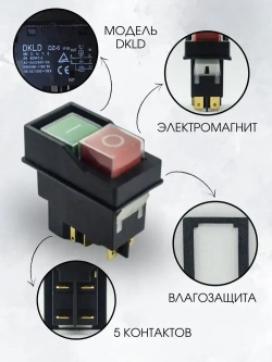 Выключатель (кнопка) DKLD DZ-6 (LBD10 / KJD17 / KLD-28A) 12А для бетономешалки 5 контактов