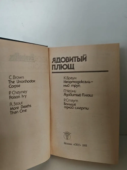Ядовитый плющ