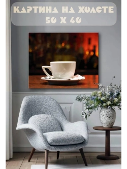 Картина на стену 40 X 50 Чашка чая