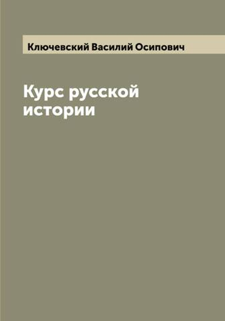Курс русской истории | Ключевский Василий Осипович