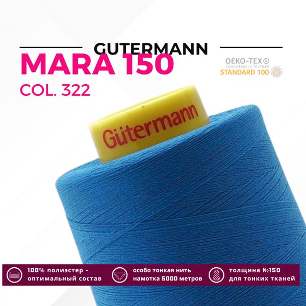 Нитка Gutermann Mara 150 (5000 метров), 1 боб., особо тонкая | 322 синяя бирюза