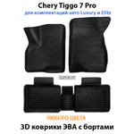 комплект ева ковриков с бортами в салон для chery tiggo 7 pro prestige, luxury & Elite от supervip