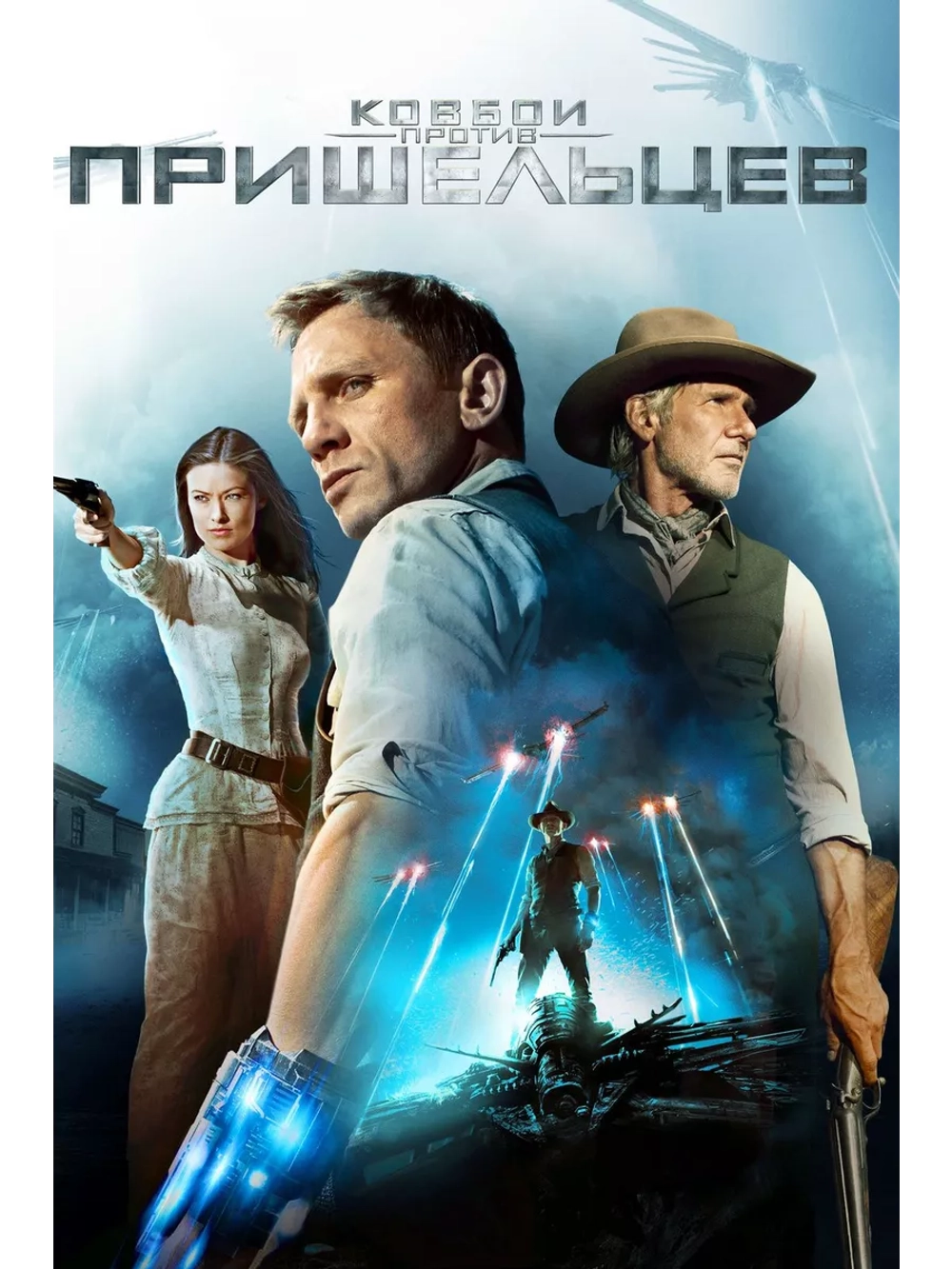 Ковбои против пришельцев (2011) (DVD-R)