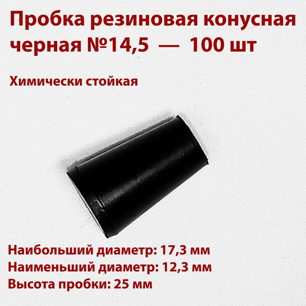 Пробка резиновая конусная черная 14,5 мм, 2 шт