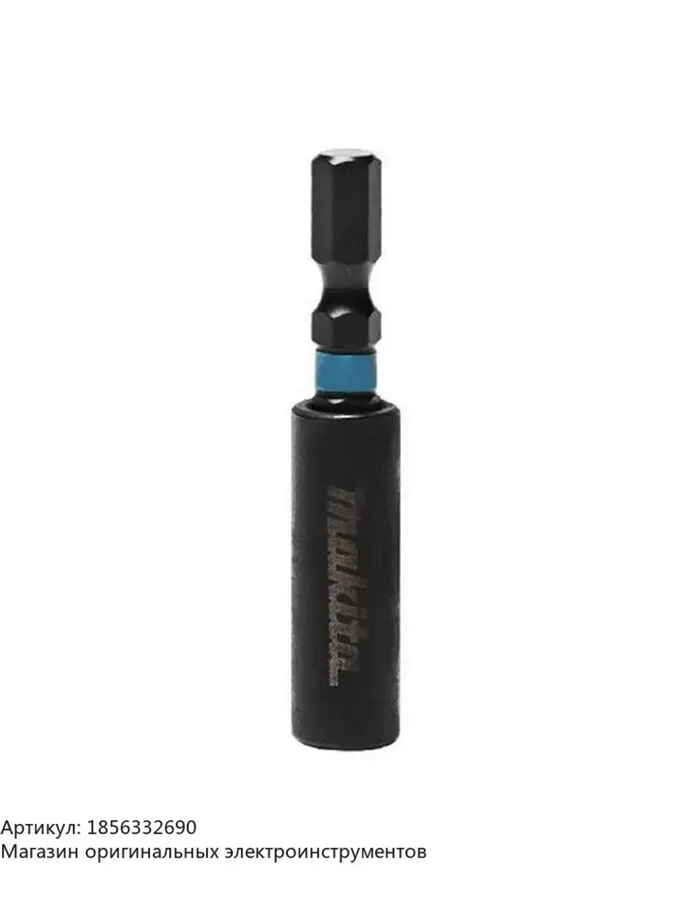 Удлинитель магнитного держателя бит Makita E-08785