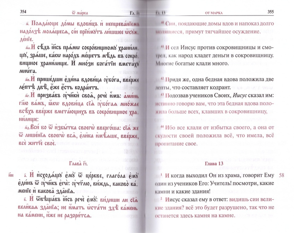 Святое Евангелие с переводом на русский язык