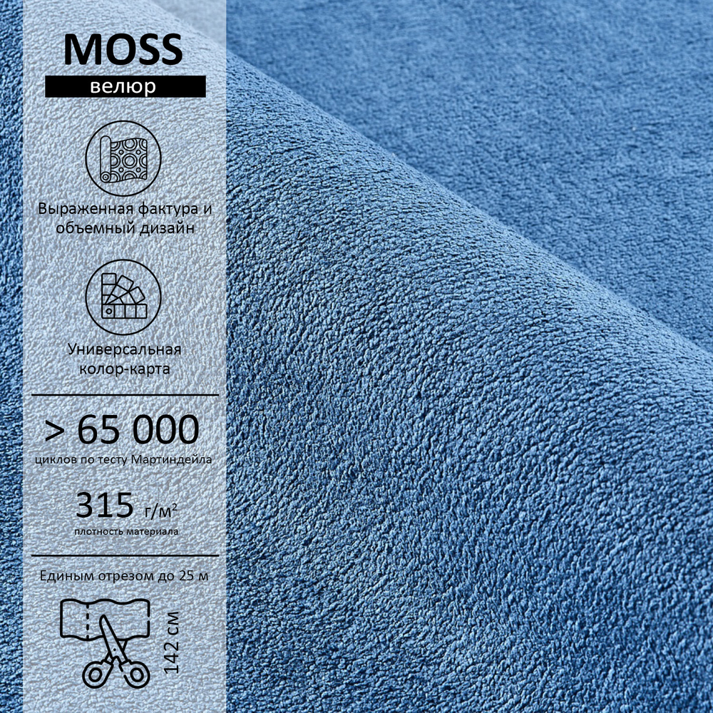 Велюр Moss (Мосс) 784