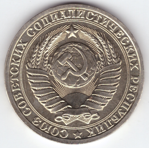 1 рубль 1985 года XF
