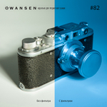 Wansen GEL-82 фолиевый фильтр небесный