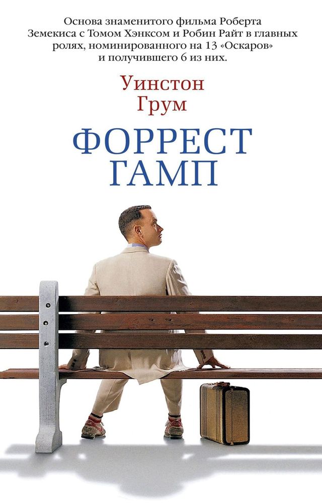 Форрест Гамп. Уинстон Грум