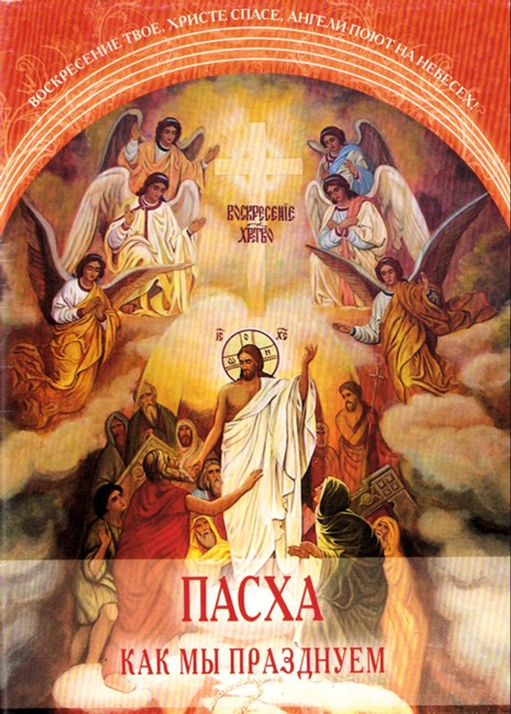 Пасха. Как мы празднуем