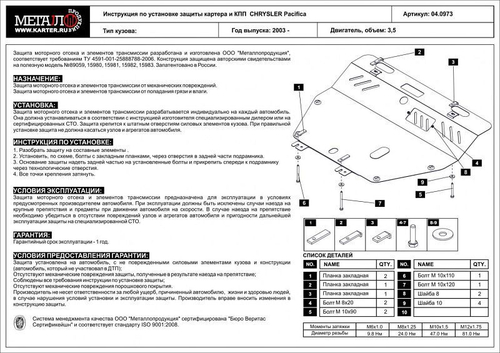 Защита картера и КПП Sheriff для Chrysler Pacifica I (CS) 2003-2006 арт.04.0973