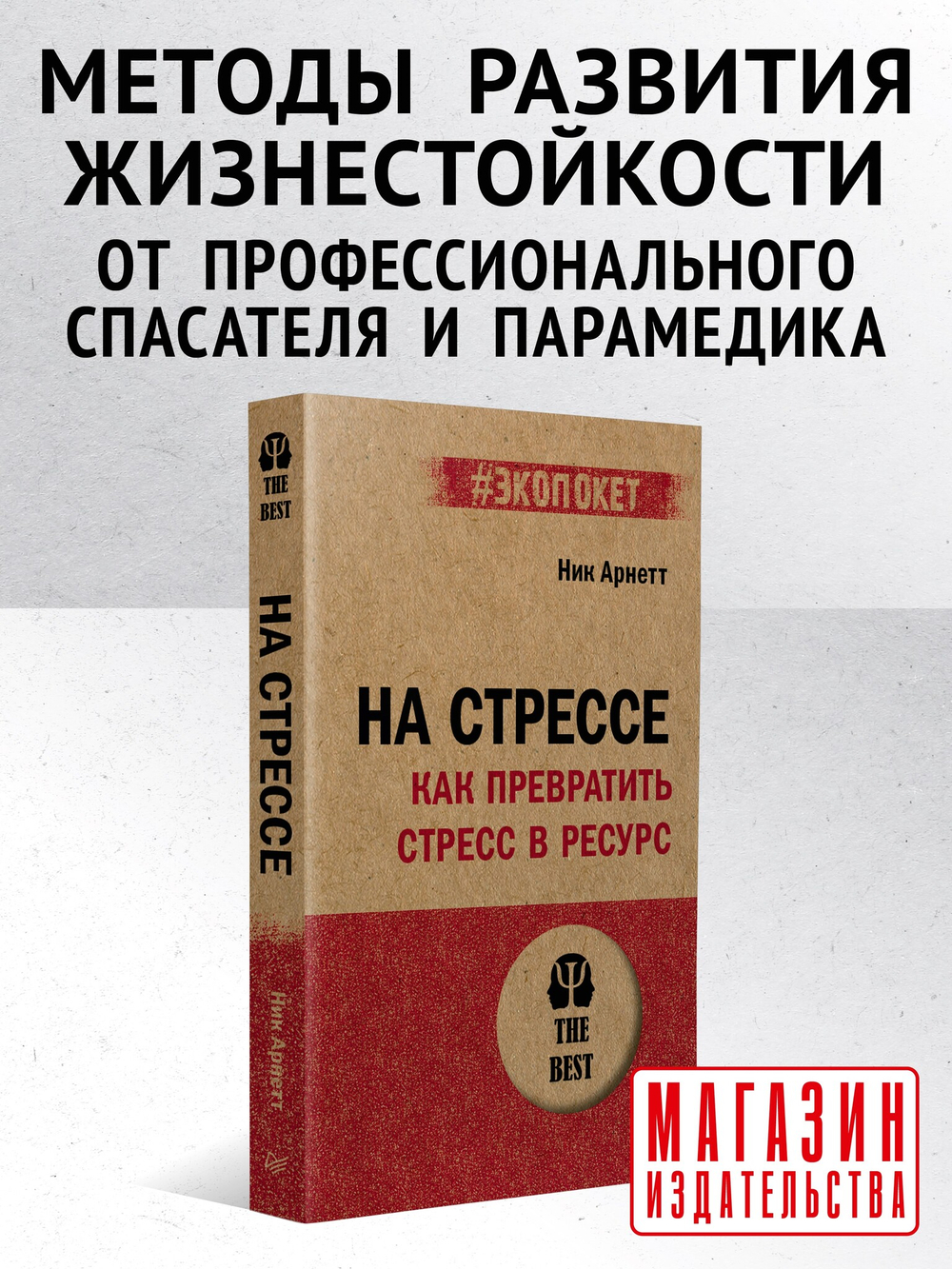 На стрессе. Как превратить стресс в ресурс (#экопокет)