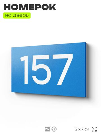 Номер на дверь 157, табличка на дверь для офиса, квартиры, кабинета, аудитории, склада, голубой 120х70 мм, Айдентика Технолоджи