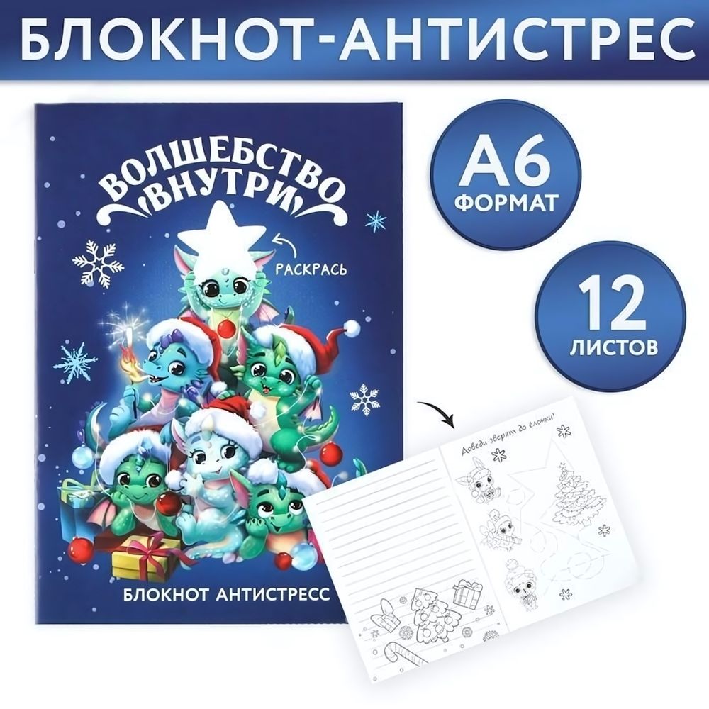 Блокнот-антистресс А6, 12л &quot;Волшебство внутри&quot; (ArtFox)
