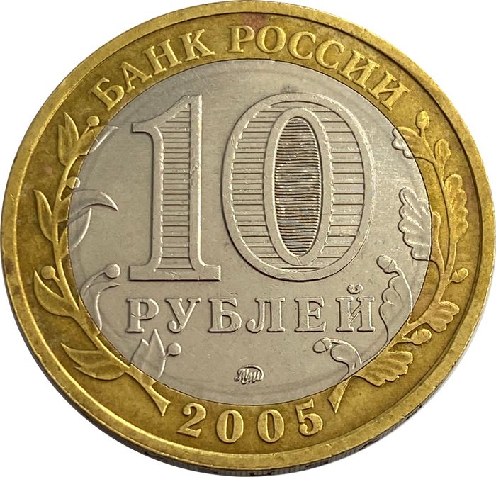 10 рублей 2005 Мценск (Древние города России) XF-AU