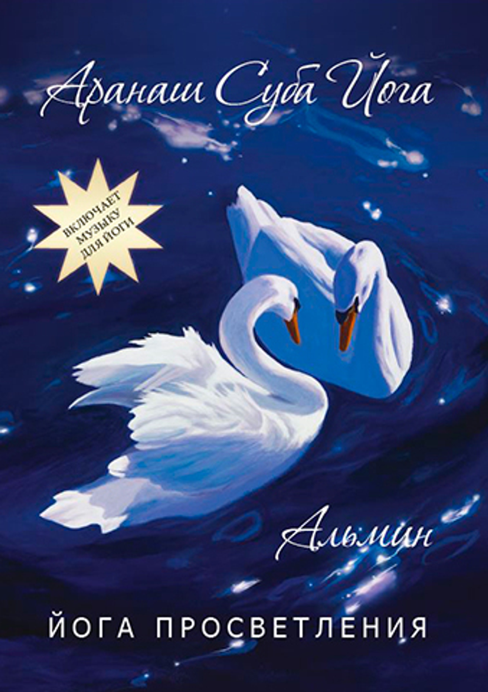 Альмин: Аранаш Суба Йога. Йога Просветления - печатное издание