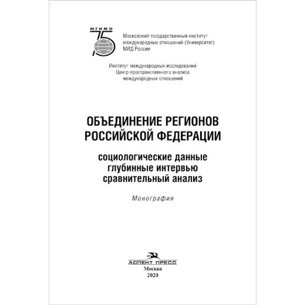 Окунев И. Ю., Осколков П. В., Тисленко М. И.и др. Объединение регионов Российской Федерации: Социологические данные, глубинные интервью, сравнительный анализ