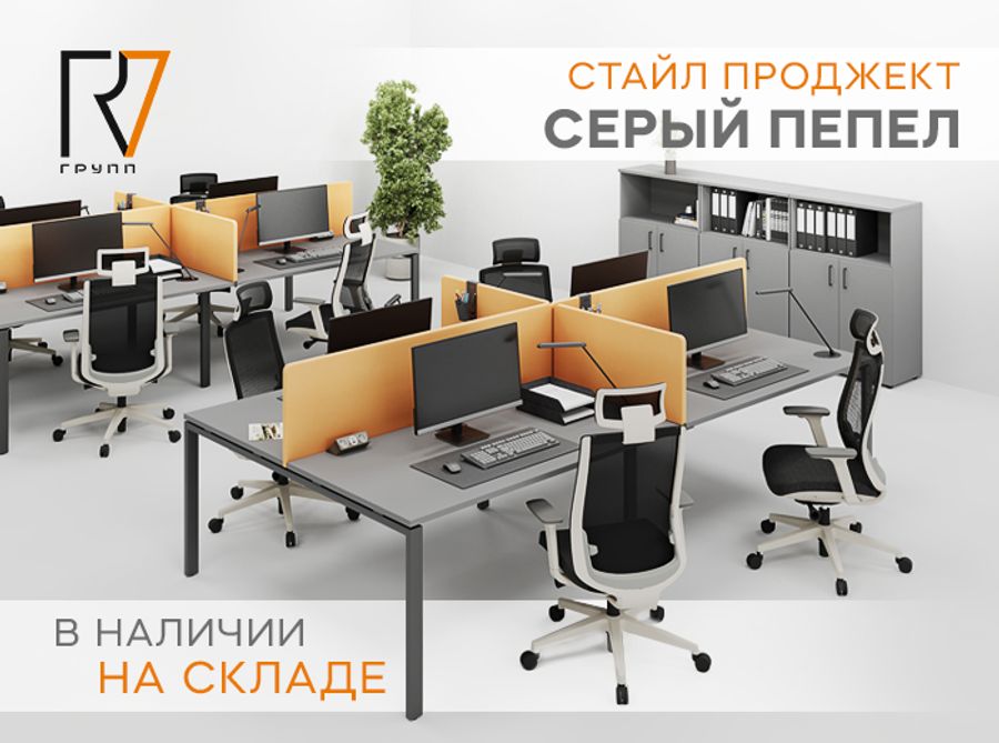 Офисная мебель «Стайл Проджект»: стиль  в цвете «Серый пепел»