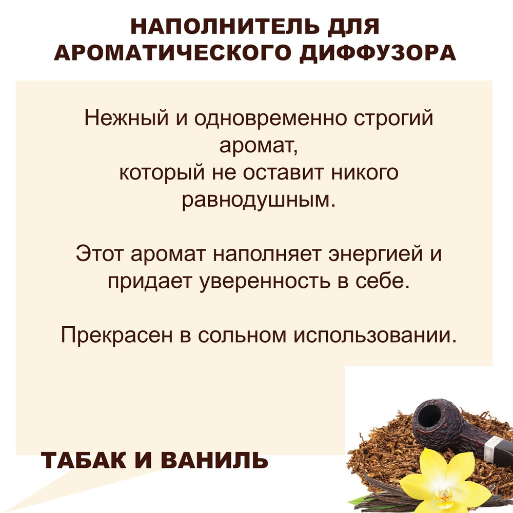 ТАБАК ВАНИЛЬ - Наполнитель для ароматического диффузора
