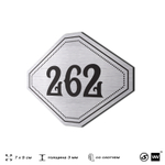 Номерок на дверь квартиры 262, для кабинета, офиса, шильдик 9 х 7 см, серебристый, Айдентика Технолоджи