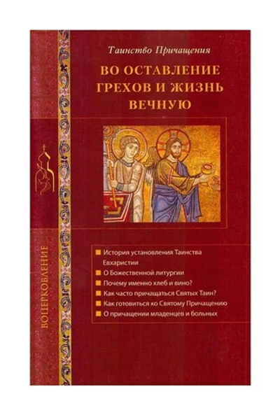 Во оставление грехов и жизнь вечную. Таинство причащения