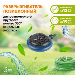 GWRS24-047 GREEN APPLE Разбрызгиватель, позиционный, 8 режимов полива | Аксессуары для полива Green Apple