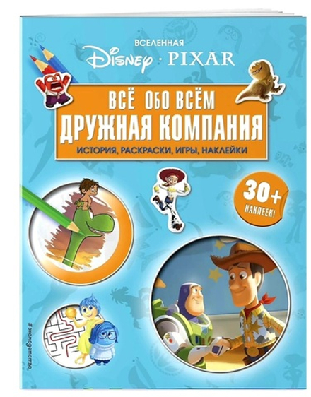 Вселенная PIXAR. Все обо всем. Дружная компания (+ наклейки)