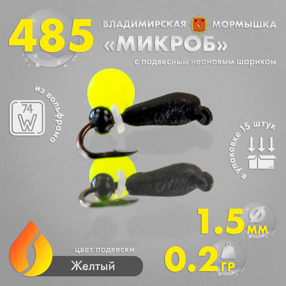 Мормышка Владимирская 485 "Микроб» с подвесным шариком неон", 1.5мм, 0.2гр (15шт/уп)