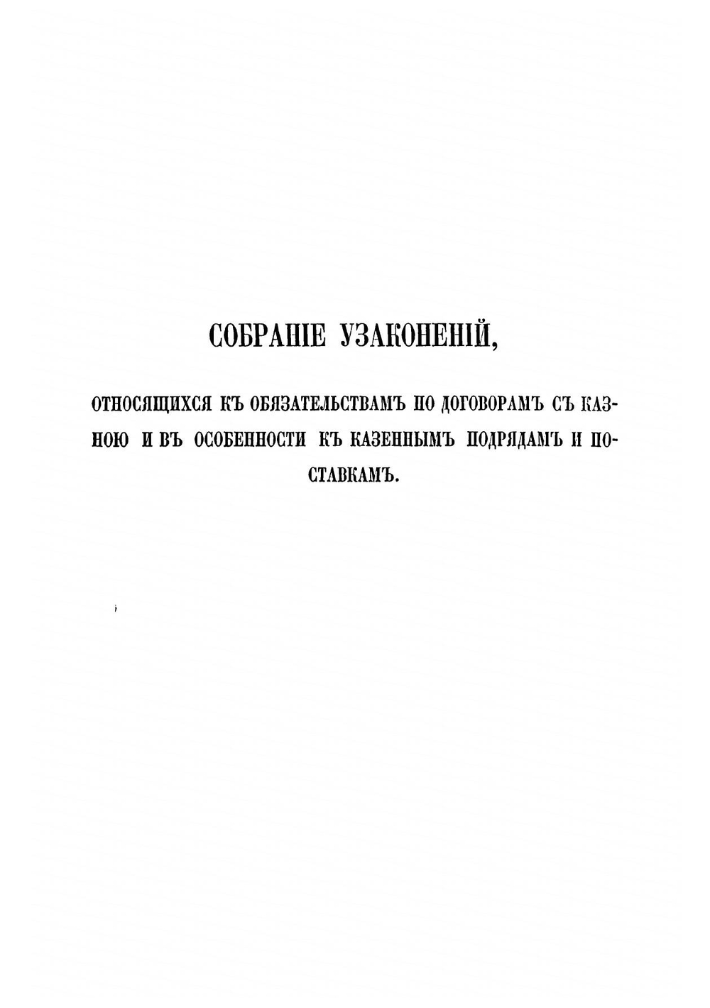 Собрание узаконений, относящихся к обязательствам по договорам с казною, и в особенности к казенным подрядам и поставкам | Константин Яковлевич Яневич-Яневский
