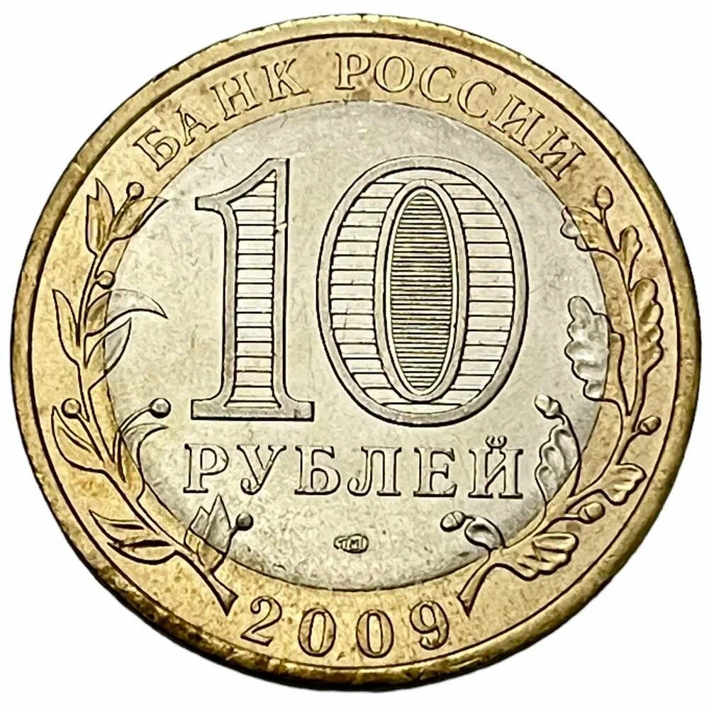 Монета 10 рублей 2009 г. (Российская Федерация - Республика Калмыкия)