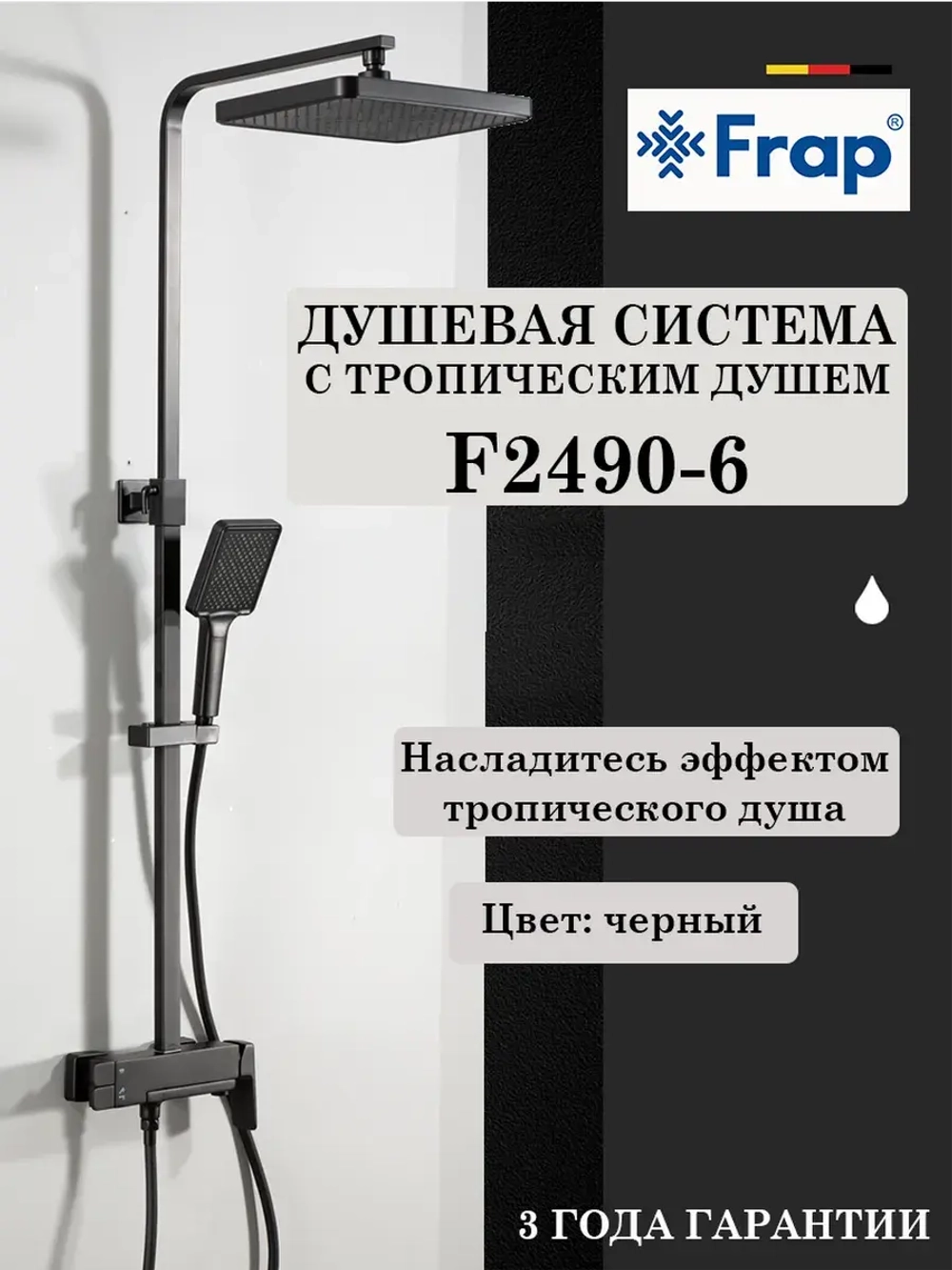 Душевая система с тропическим душем Frap F2490-6