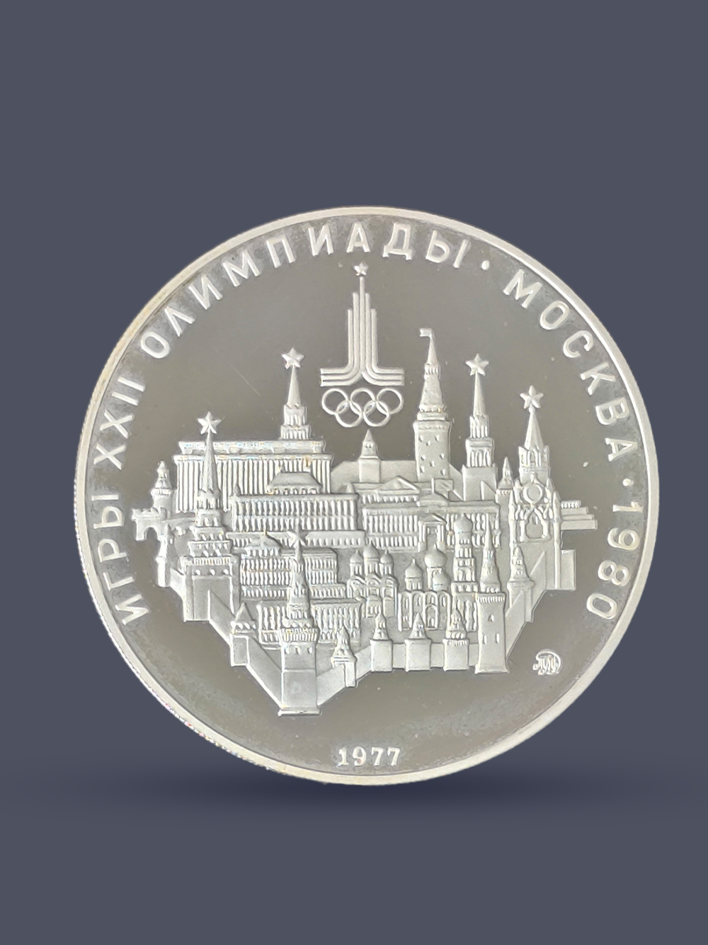 Монета 10 рублей 1977 "XXII Олимпиада 1980 - Москва" (Proof)