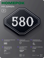 Номерок на дверь квартиры 580, для кабинета, офиса, шильдик 9 х 7 см, черный, Айдентика Технолоджи